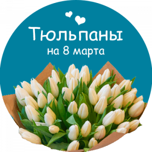 Купить тюльпаны в Уварово